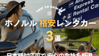 ホノルルでおすすめの格安レンタカー会社3選!日本語対応も可能