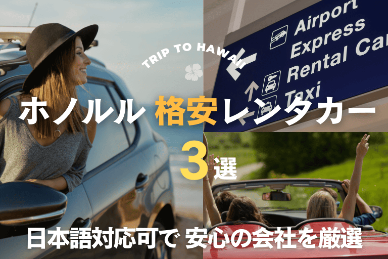 ホノルルでおすすめの格安レンタカー会社3選！日本語対応も可能