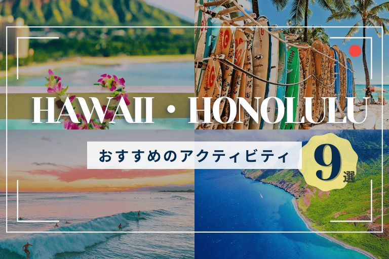 ホノルルツアーでおすすめのアクティビティ9選！空や海を子どもと楽しめる