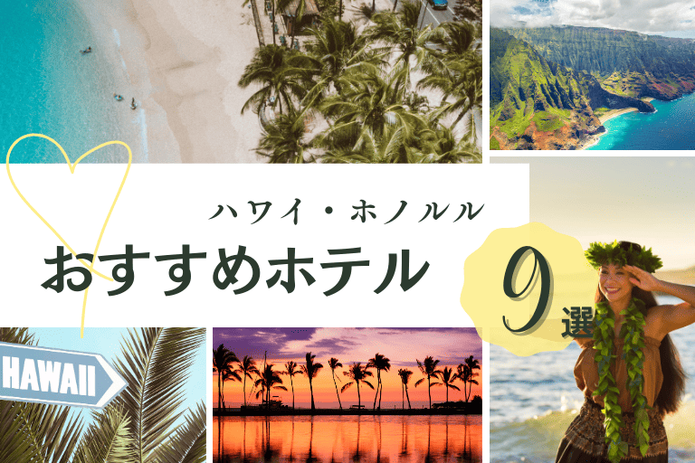 【ホノルル】おすすめのホテル9選!高級からお財布に優しい宿泊先をご紹介