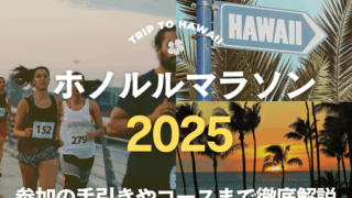 最新】ホノルルマラソン2025を詳しく解説！ | Aloha Honolulu