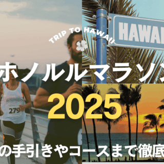 最新】ホノルルマラソン2025を詳しく解説！ | Aloha Honolulu