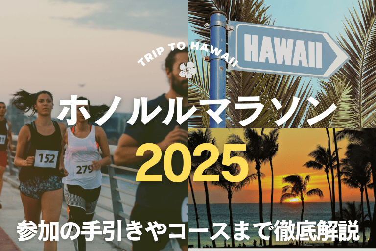【最新】ホノルルマラソン2025を詳しく解説！