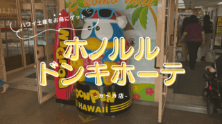 ホノルルのドンキホーテでハワイ土産をお得にゲット!カへカ店を完全ガイド