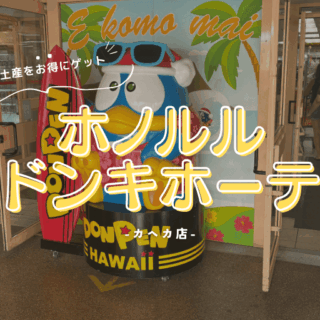 ホノルルのドンキホーテでハワイ土産をお得にゲット！カへカ店を完全
