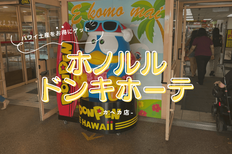 ホノルルのドンキホーテでハワイ土産をお得にゲット！カへカ店を完全ガイド