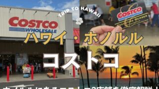 ホノルルのコストコをガイド!【ハワイ限定商品やお土産まで】