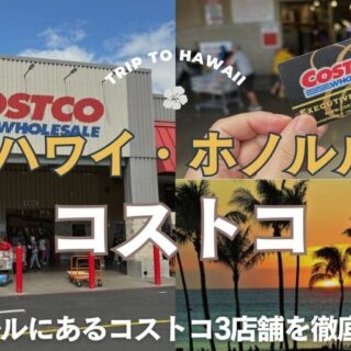 ホノルルのコストコをガイド！【ハワイ限定商品やお土産まで】 | Aloha