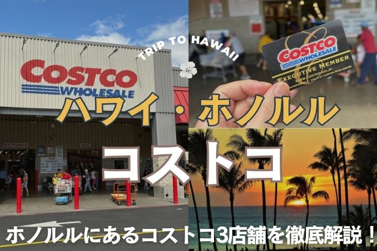ホノルルのコストコをガイド！【ハワイ限定商品やお土産まで】