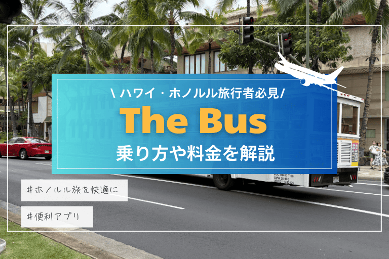 ホノルル移動に便利「ザ・バス (The Bus)」の乗り方や料金、路線図ガイド