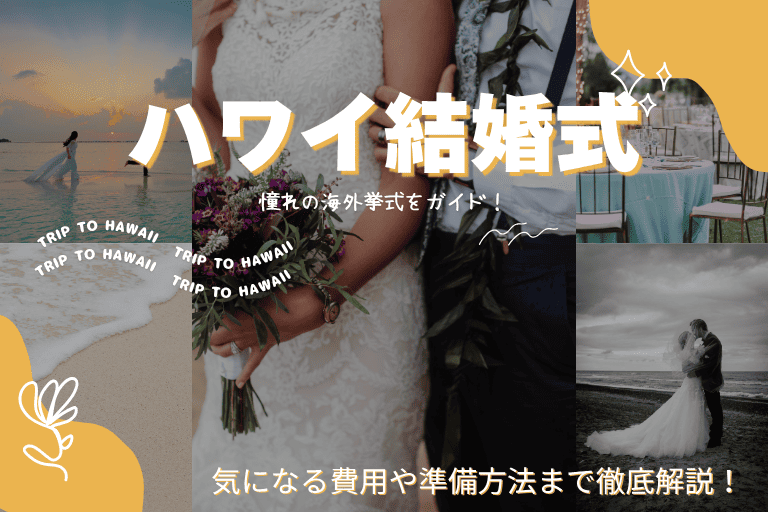 ハワイ結婚式を完全ガイド！費用・準備・おすすめ会場まで徹底解説