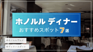 【目的別】ホノルルでディナー！おすすめの人気レストラン7選をご紹介