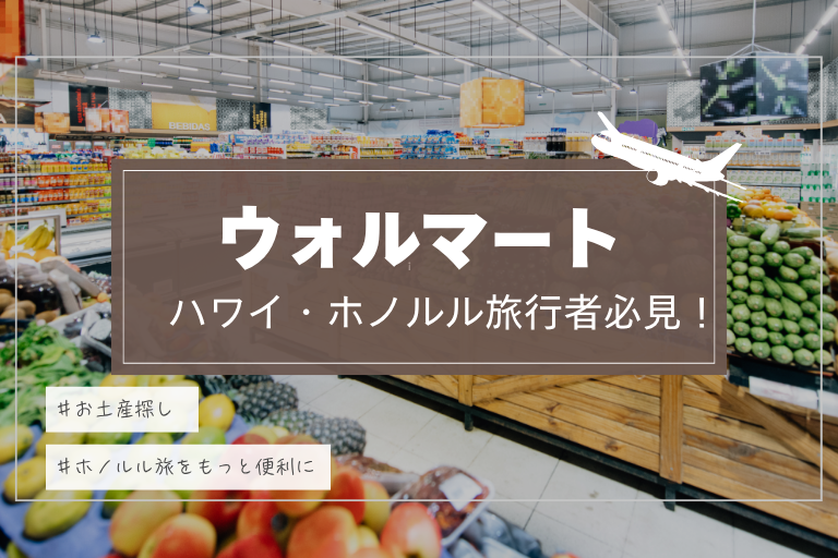 ホノルル旅行者必見！ウォルマートを攻略してお得にお買い物