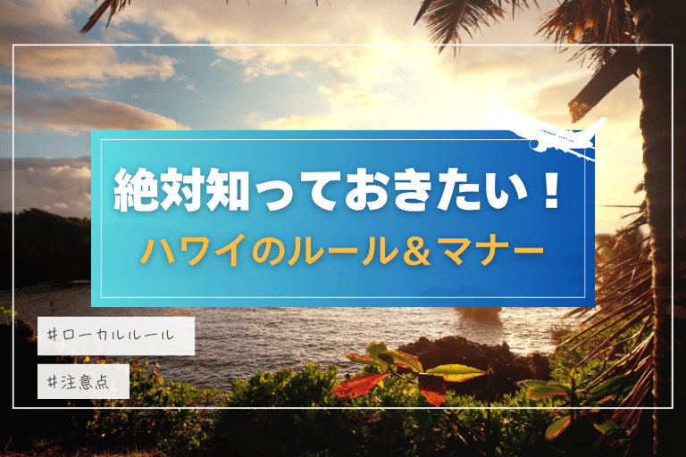 ハワイ旅行前に絶対知っておきたい!現地ルールとマナー徹底ガイド