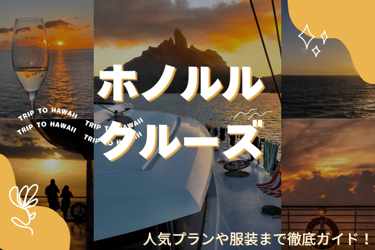 ホノルルクルーズのおすすめはこれ！人気のサンセット＆ディナープラン徹底比較
