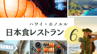ホノルルで日本食が食べたくなったらここ!おすすめの和食レストランTOP6
