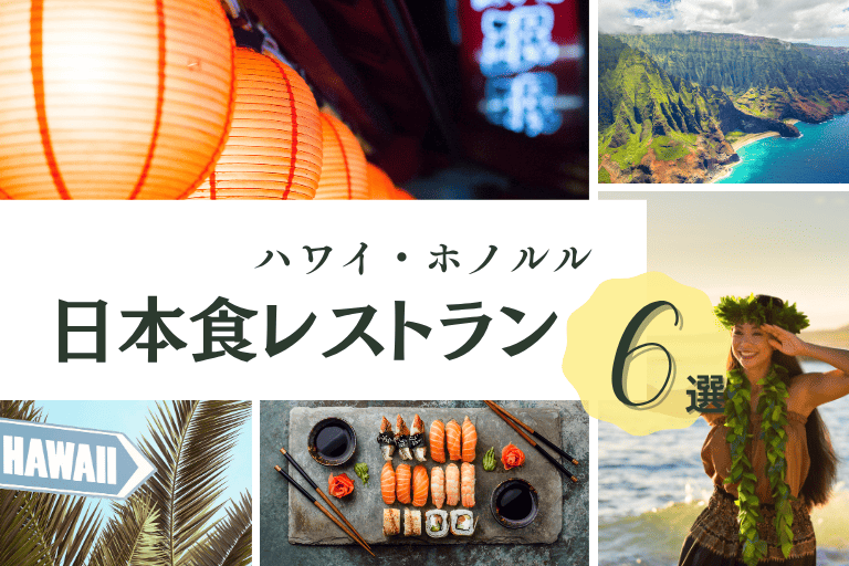 ノルルで日本食が食べたくなったらここ！おすすめの和食レストランTOP6