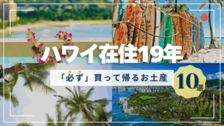 ハワイ在住19年の私が「必ず買って帰る」お土産10選