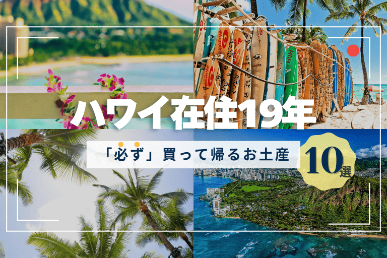 ハワイ在住19年の私が「必ず買って帰る」お土産10選