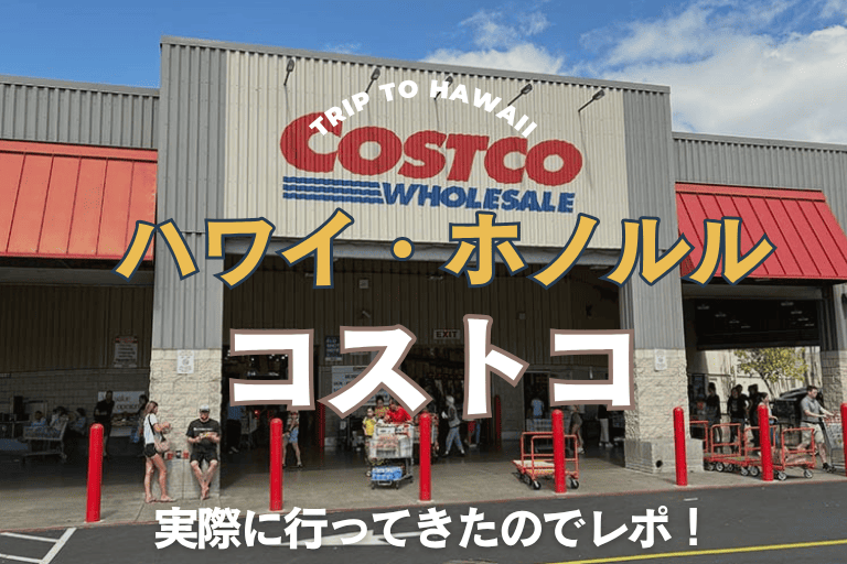 ハワイでコストコに行ってみた！イヴィレイ店をガイド！